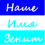 От кого: 3елеНь
