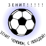 От кого: DRED2
С победой, ЗЕНИТ ЧЕМПИОН!!!!