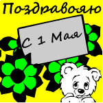От кого: 3елеНь
