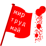 От кого: хСанёк Мх
Поздравляю с 1 Мая,<br />с майским праздником весны!<br />Всего доброго желаю!<br />Мира, счастья и любви!!!