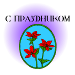 От кого: Тугрики
C праздничком Анюта
