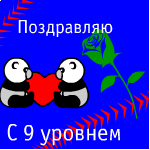 От кого: ХЕТАФЕ_ФК
Поздравляю Тебя С 9 уровнем желаю больших побед 