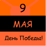 От кого: Гарпия
С Праздником!