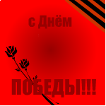От кого: Parfumer
Ань с праздником тебя!!!!Чистого и мирного неба над головой!!!