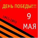 От кого: спектр 98
С ПРАЗДНИКОМ !!!