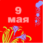 От кого: кися 77
С Праздником Победы!!!
