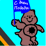 От кого: Dammba
С Праздником!!!!!