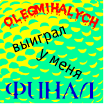 От кого: olegmihalych
:))) ну вот и моя очередь наступило. спасибо за игру